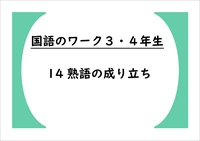 国語のワーク３・４年生　１４「熟語の成り立ち」